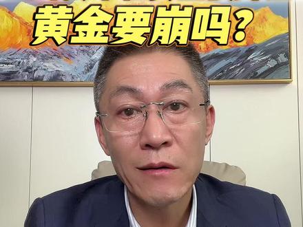 土耳其千亿黄金换外汇,黄金要崩? #黄金 #白银 #谷叔黄金 #今日金价 #vlog十亿流量扶持计划