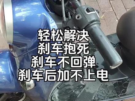 电动车刹车抱死,刹车不回弹,刹车后断电无法行驶的,解决方案来了。