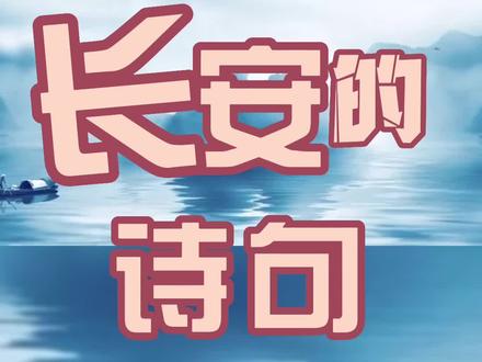 盘点十首那些关于“长安”的诗句‼️
#星河知识计划 #诗词 #唐诗三百首 #好书大晒 #和抖音一起学古诗