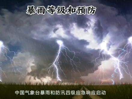 暴雨四级应急响应启动!河南大到暴雨!暴雨等级如何划分? #暴雨四级应急响应启动 #河南大到暴雨来袭 #暴雨等级 #暴雨防护指南