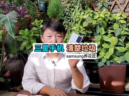 经常清理一下手机内存和缓存,让你的手机持续保持活力#三星 #三星手机 #samsung养花匠 #河北三星网上商城 #手机