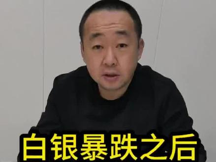 白银暴跌,还能继续入吗?#白银知识 #乌鲁木齐#贵金属 #黄金 #金融常识普及