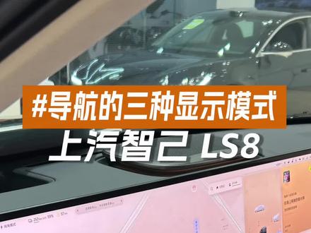 大家更喜欢第几种呢 我喜欢第三种!#我的长久座驾 #智己ls8 #智己汽车 #用车知识 #智己ls8中国品质家庭闭眼选
