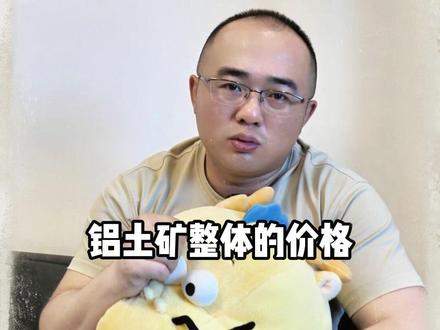 几内亚限制铝土矿出口的真实原因,对国内铝企及铝价有啥影响? #几内亚 #铝土矿 #氧化铝 #电解铝