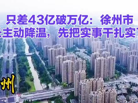 只差43亿破万亿:徐州市长主动降温,先把实事干扎实!#徐州做事实事求是#发展实力#不记数字发展