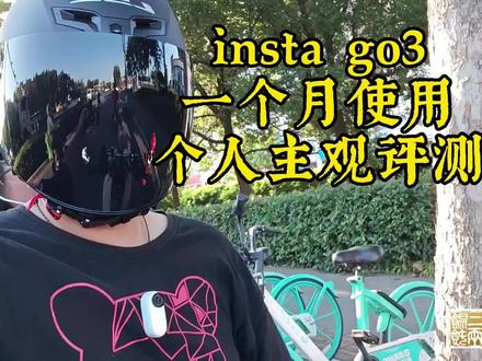 影石insta go3实拍主观评测瞎哔哔#insta360 #带着insta360去骑车 #影石拇指相机