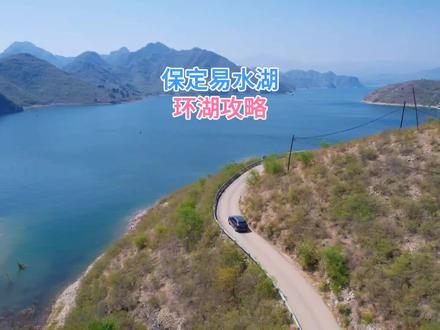 保定易水湖轿车环湖攻略,无门票,露营,玩水文字攻略在视频里 #OK一下浩瀚来拍 #浩瀚V3 #浩瀚稳定器