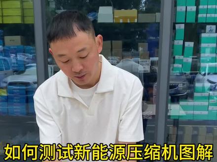 如何测试新能源压缩机图解#好物分享#现场实拍#空调电器