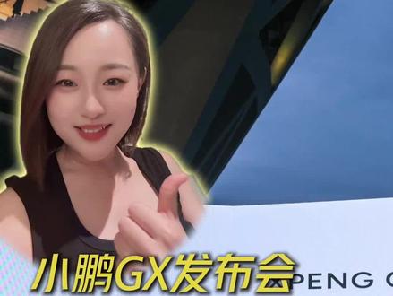 小鹏GX价格杀疯了,从Robotaxi,到GX,小鹏用科技话说 #小鹏gx今日上市#小鹏GX价格炸裂 #新科技旗舰小鹏GX上市