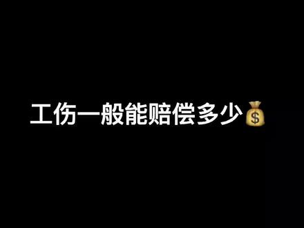 学废了吗!!#工伤赔偿 #法律常识 #职场