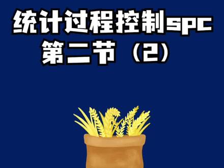 【讨教公开课】质量管理五大工具:统计过程控制spc第二节(2)想学习的同学请点击评论区置顶链接预约课程哦#质量工具 #质量工程师 #质量管理 #品质工程师 #spc