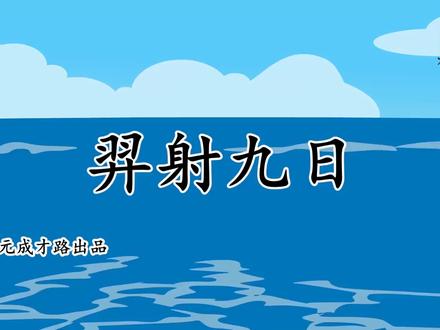二年级语文下册课文朗读《22.羿射九日》#二年级 #课文朗读 #语文资料 #人教版 #状元成才路