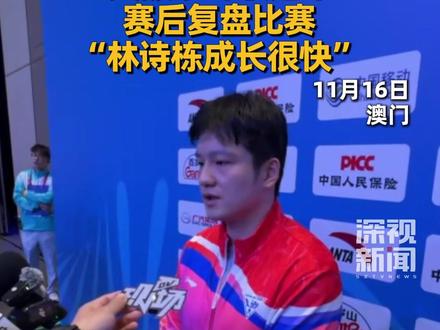11月16日,#十五运会 乒乓球男单决赛在澳门进行,#樊振东 4比1战胜#林诗栋 ,夺得金牌。赛后,樊振东接受采访时表示,林诗栋成长很快。