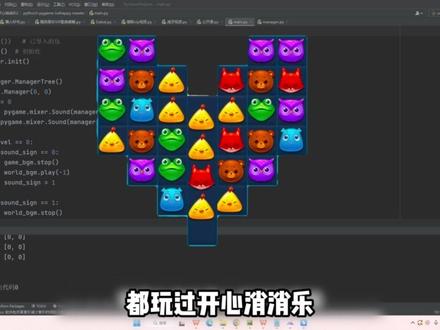 开心消消乐竟然能用python做出来! 【附源码】都来动手试试吧#开心消消乐 #python #python编程 #python游戏开发 #游戏