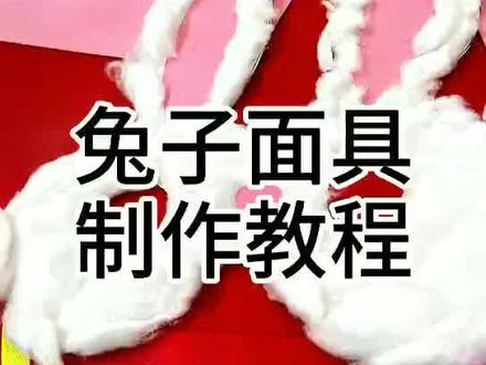 和华尔的老师一起来制作小兔子面具吧~#复活节活动