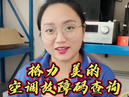 空调维修旺季来了,如何看懂格力美的变频空调故障代码和指示灯?#空调维修 #家电维修 #变频空调