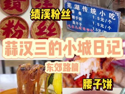 下雨天的美食旅程严格遵循“就近原则”,今天去到了芜湖东郊路。#芜湖美食 #本地宝藏美食 #就在芜湖江江好 @芜湖发布