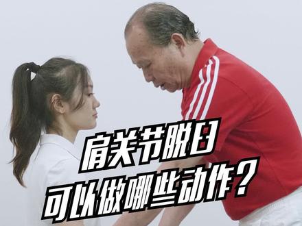 肩关节脱臼期间,可以尝试这些动作。加强血液循环和肌力的锻炼,促进恢复。