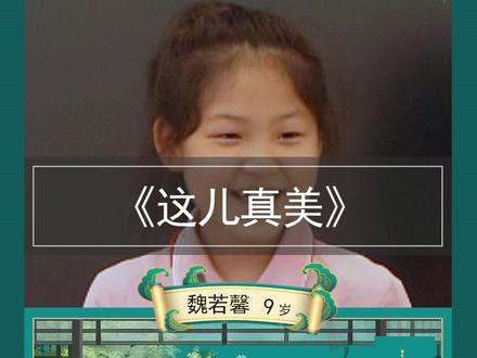 《这儿真美》#小学作文 #语文 #作文 #三年级