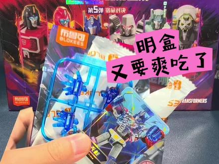 又是大明盒,重量&摇盒攻略 变形金刚闪耀版第五弹,端盒重量攻略,遇见必拿下啊,老布又发福利了这波#布鲁可变形金刚闪耀版第五弹 #布鲁可变形金刚 #变形金刚 #布鲁可积木人