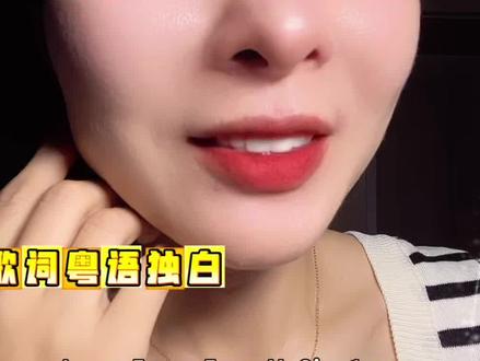 小嘴巴教粤语二级难度《一生何求》 今晚宠粉歌单来啦✨
陈百强《一生何求》
小嘴巴精准定级 二级入门难度
极少闭口韵、轻入声
零基础也能练出干净无暇粤语感
咬字舒服又好听,新手超友好~
最近男歌手歌曲唱得多
心里一直惦记我的女粉丝们💓
放心!这期先宠你们耳朵
下期专门为女生安排
预告锁定:
独白+歌曲双版本《千千阙歌》
温柔氛围感拉满,送给每一位小仙女
记得蹲住,不许错过~
#经典粤语歌 #陈百强一生何求 #超级对口型 #低谷要唱歌 #强烈推荐