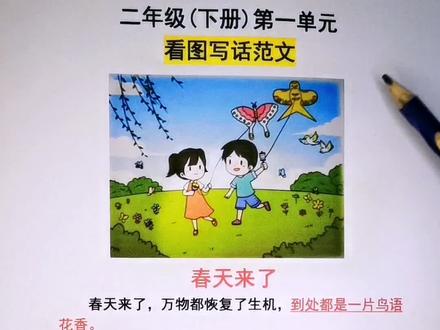 #二年级下册 第一单元描写春天的#看图写话范文,放风筝春游看图写话,让孩子学会五感法,上三年级写#作文 就不愁了#作文素材