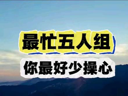 最忙五人组的事,你最好少操心!