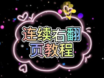 突然之间连续翻页就火🔥了,大家想要的教程来喽,还没学会的慢慢看吧#教程 #翻页@DOU+小助手