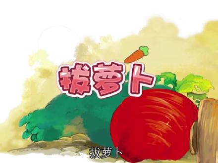 #睡前故事 #原创作品 #让阅读成为一种习惯 #育儿 #亲子教育 儿童故事《拔萝卜》