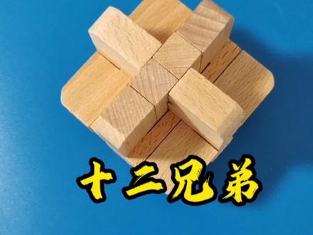 靠拢 十二兄弟 鲁班锁#益智玩具 #动手动脑 #鲁班锁#亲子互动