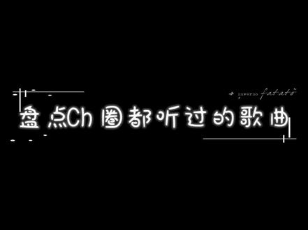 盘点ch都听过的歌曲#手写文案 #ch#歌曲推荐