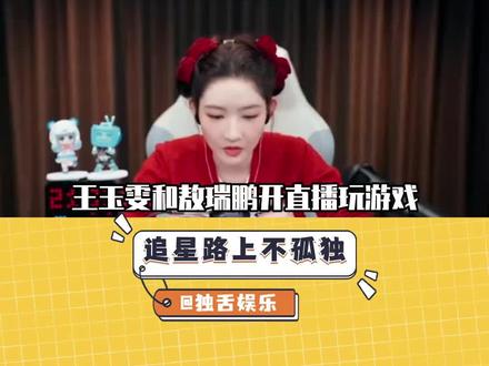 俩人一起玩游戏算是抽象到一块了#王玉雯敖瑞鹏在和平精英搞抽象 #王玉雯 #敖瑞鹏 #抽象 #直播