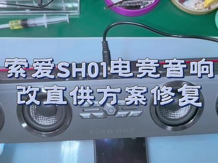 #创作者中心 #创作灵感 索爱电竞音响sh01电池不耐用改直供方案完美拆机成功改善#索爱蓝牙音箱 #索爱电竞音箱 #原创