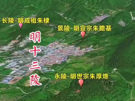 “明十三陵” 明朝13位皇帝陵寝所在地