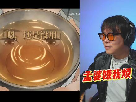 七碗孟婆汤灌下去,忘了天忘了地,偏偏忘不了那张脸 孟婆嫌我烦 #歌曲孟婆嫌我烦