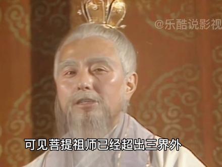 玉皇大帝和菩提祖师谁更厉害? #西游记 #影视解说 #我的观影报告
