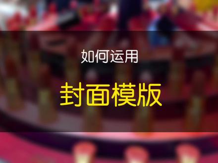 昨天的模板教程大家反馈都很实用,也有姐妹👭私信问我怎么换封面图片,今天就分享如何使用封面模板,看完今天的视频,赶快去试试吧。
#中视频拉力赛
#干货分享
#教程
#模板
@DOU+小助手