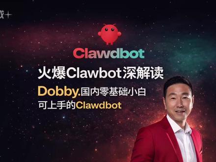 火爆Clawbot深解读,Dobby,国内零基础小白可上手的 火爆Clawbot深解读,Dobby,国内零基础小白可上手的Clawdbot。 最近Clawdbot在极客圈超级火爆,它背后的原理是什么,Dobby.now:国内小白零基础立马上手的Clawdbot (头5秒的PPT就是Dobby现场做的) #Clawdbot #Moltbot #OpenClaw #Dobby.now #AI智能体 #AI制作PPT #Claude