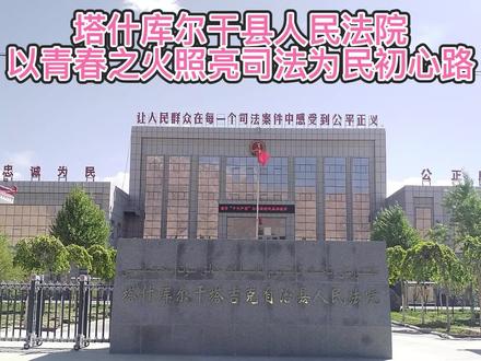 以青春之火照亮司法为民初心路