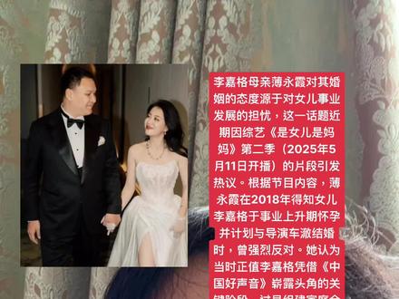 事实上,李嘉格与车澈于2018年11月正式结婚,两人因2016年合作综艺《盖世英雄》结缘,婚后育有女儿“樱桃”及二胎。尽管母亲初期反对,但近年母女关系已通过共同参与综艺录制逐渐缓和。节目中薄永霞回顾往事时坦言,当年并非针对车澈本人,而是不认同在事业黄金期选择婚姻生育的时机。目前李嘉格仍活跃于娱乐圈,2024年参与《乘风2024》等节目,展现了事业与家庭的平衡
部分观点认同母亲对女性职业发展的现实考量,也有声音强调个人选择权的重要性。此外,有网友指出节目剪辑可能放大了矛盾,薄永霞的核心诉求是“反对过早结婚”而非特定对象,且母女共同亮相综艺本身已体现关系的修复。车澈与李嘉格的婚姻现状稳定,两人互动常被外界视为甜蜜,如婚礼伴娘团包含吉克隽逸等明星,婚后车澈曾公开示爱
#幸福就好 #婚后男人真实现状 #婚后男人的家庭地位 #结婚的意义是什么 #结婚习俗