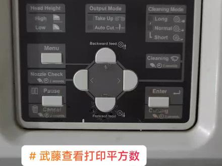 武藤VJ1624、1638打印的平方数查看、1604和1300暂时看不到。