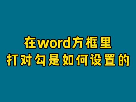 在word的方框里打对勾是如何设置的? #办公软件技巧 #office办公技巧 #word #办公软件 #word教程 #word实用技能 #word文档