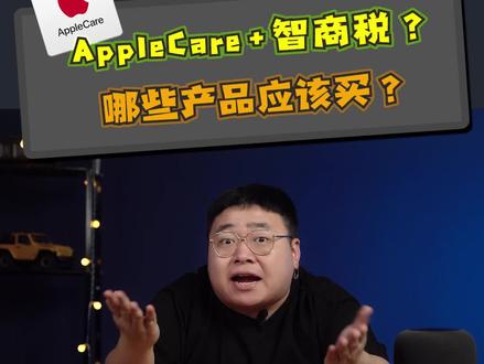 AppleCare+是智商税?哪些产品应该买?#玩转数码#国潮科技