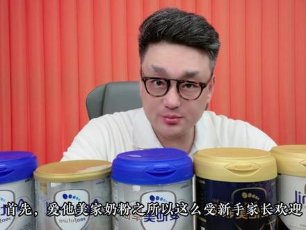 德爱、澳爱、卓傲、领熠、至熠,爱他美家五款热门奶粉,选奶攻略!#爱他美 #奶粉 #奶粉怎么选 #奶粉推荐 #奶粉科普