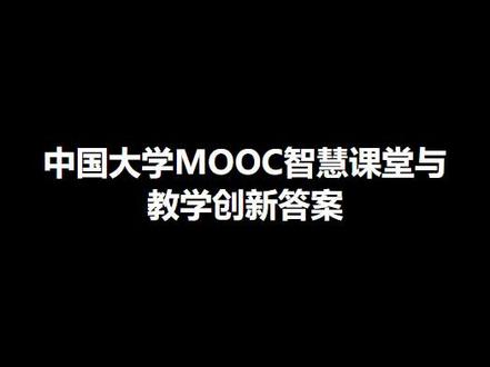 中国大学MOOC智慧课堂与教学创新答案