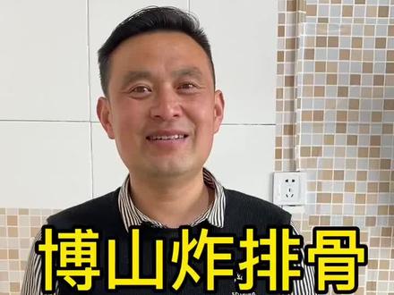 博山炸排骨,外酥内嫩,收藏好了,做起来吧!感谢大家点赞支持!@抖音小助手 #美食 #抖音美食创作人 #炸排骨