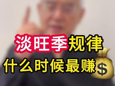 民宿刚上线就没生意?新手必须知道的淡旺季规律! #民宿经营思路及方法介绍 #民宿创业 #民宿运营 #日租房 #网约房