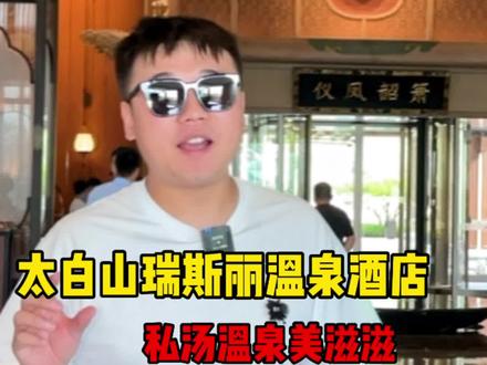 隐藏在太白山里的瑞士小镇。私汤温泉,无边泳池!Gogogo#亲子游玩好去处 #周末去哪玩 #太白山唐镇 #周末时光不可辜负