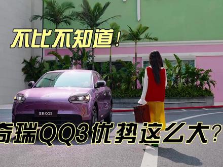 不比不知道,全新奇瑞QQ3对比吉利星愿优势这么大! 今年的家用小车市场也是非常的卷,全新奇瑞QQ3和吉利星愿一比下来,没想到优势居然有这么大!无论是安全、空间、用料,还是操控、智能这些方面都是领先的!