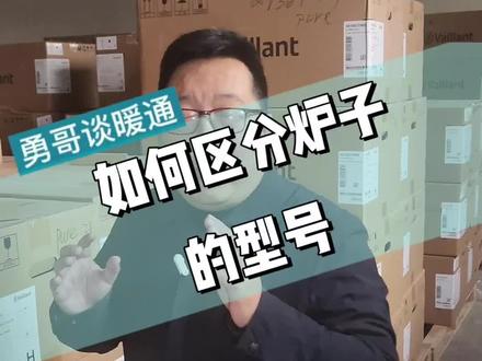 #壁挂炉#郑州#威能壁挂炉#采暖 如何区分炉子的型号,看完这个视频你就知道了,需要的联系勇哥。